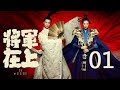 Oh My General  01 丨 Oh My General 01 (Starring: Masi Chun, Sheng Yilun, Ding Chuan, Wang Chu Ran)