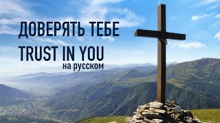 Песня «Доверять Тебе» / Trust In You на русском / Христианская песня 2020 / Елена Сухова
