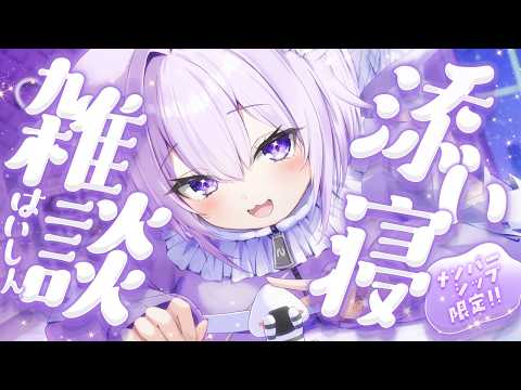 【 🟣月一企画メン限 】今日は一緒にねんね💜⸝⸝⸝【 猫又おかゆ/ホロライブ 】 thumbnail