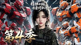 第4季🔥《精神小妹也要修机甲吗》弃恋爱、搞机甲！废柴恋爱脑逆袭成联邦顶级机甲战神！MULTISUB #一口气看完 #anime #动漫 #漫剧 #逆袭 #熱門 #爽文 #恋爱 #霸总