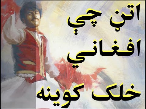 NASIM HASHIMI | نسیم هاشمی | اټن چې افغاني خلک کوينه