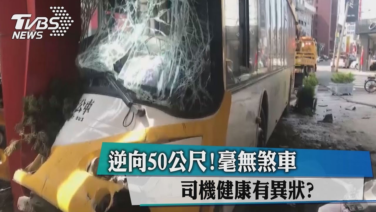 逆向50米！疑身體不適　駕駛沒煞車撞