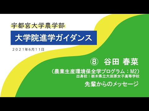 宇都宮大学 大学院進学ガイダンス『 先輩からのメッセージ 』谷田 春菜さん（農業生産環境保全学プログラム所属）
