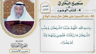 [141] حديث: لو أن أحدكم إذا أتى أهله قال بسم الله [كتاب الوضوء - باب التسمية على كل حال وعند الوقاع]