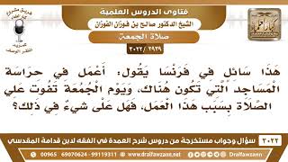 صورة [2939 -3022] يعمل في حراسة المساجد  وتفوت عليه صلاة الجمعة، فماذا يصنع؟ - الشيخ صالح الفوزان