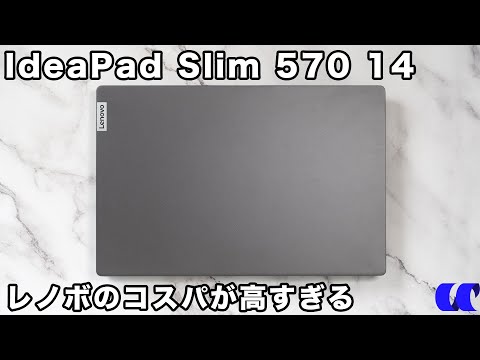 , title : 'Lenovo IdeaPad Slim 570 (14型AMD)レビュー フルHDカメラを搭載した2022年コスパ最高の14型ノートPC