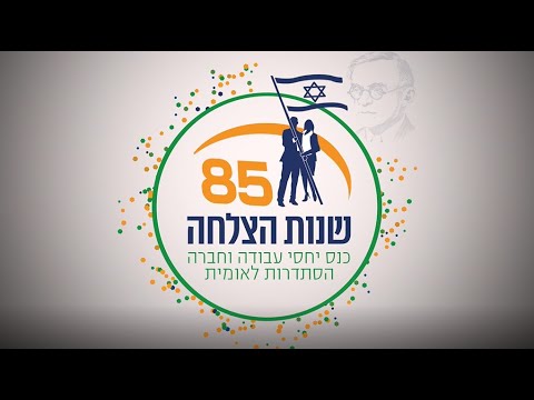 85 שנות הצלחה הסתדרות לאומית, ירושלים 2019