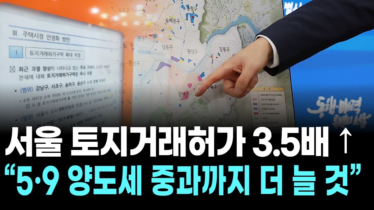 서울 토지거래허가 3.5배 ↑…“5·9 양도세 중과까지 더 늘 것”
