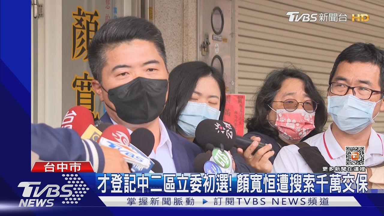 才登記中二區立委初選! 顏寬恒遭搜索千萬交保