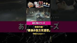 龍が如くキャラに勝手にあだ名を付けるシリーズ！「寺田行雄」編 #ゲーム実況 #龍が如く #龍が如く極 #青空どんぐり #あだ名 #チャンネル登録お願いします