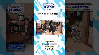 M!LKを自由にさせた結果…😮『限界突破！やってM!LK』シーズン2🐮#MILK #やってMILK