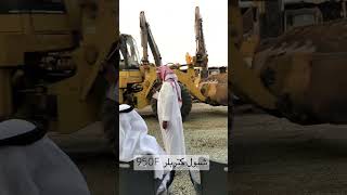 حراج الجمعه من كل اسبوع في معرض رواد المعدات الثقيلة في جده شيول كتربلر 950F