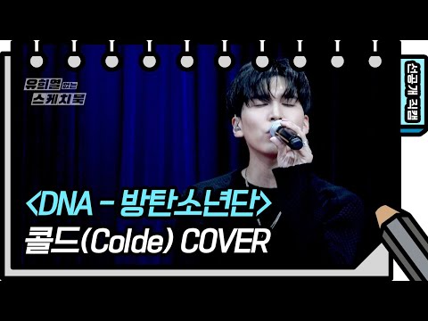 [499회 선공개] Colde(콜드)의 감미로운 DNA [유희열 없는 스케치북] [You Heeyeol’s Sketchbook] 20200708