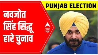 Punjab Congress Chief Navjot Singh Sidhu चुनाव हारे | Punjab Elections | ABP News