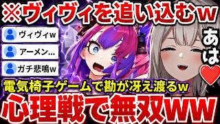 電気椅子ゲームでヴィヴィやラミィちゃんを蹂躙するららーいおんwww（#獅白ぼたん切り抜き #ホロライブ切り抜き）
