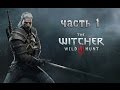 Прохождение игры The Witcher 3 Wild Hunt часть 1 (Сирень и ...