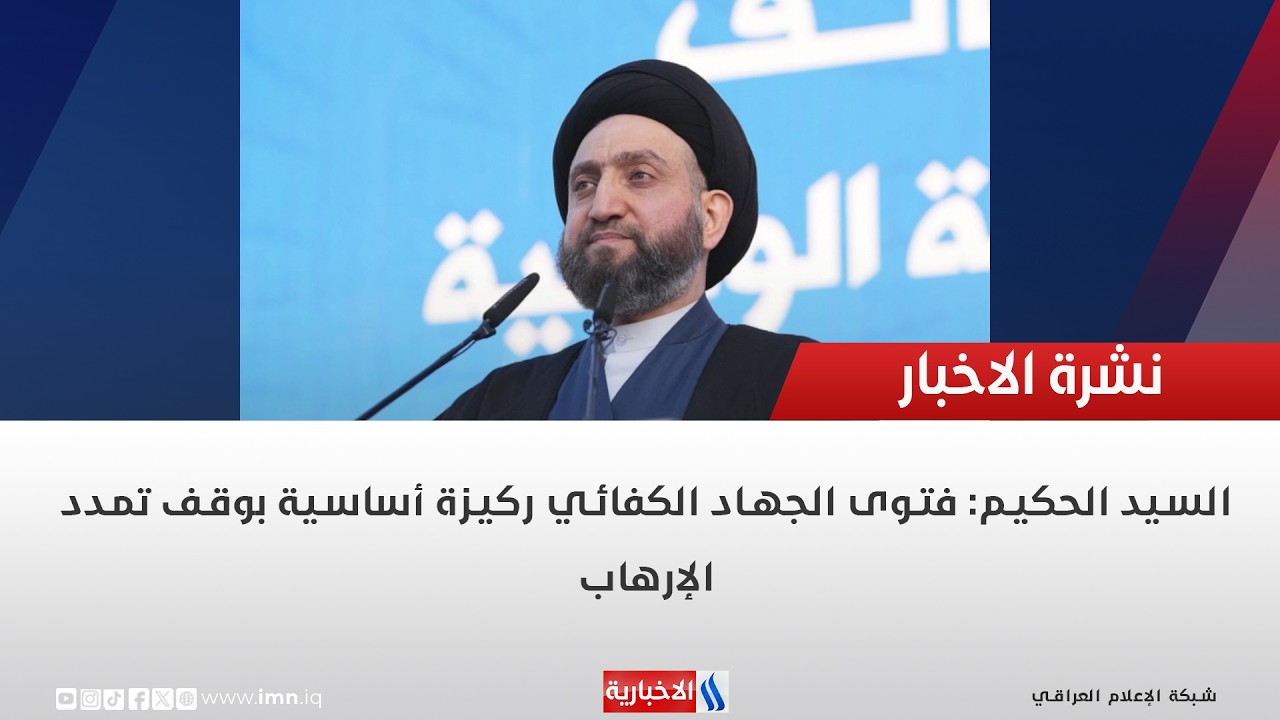 فيديو | السيد الحكيم: فتوى الجهاد الكفائي ركيزة أساسية بوقف تمدد الإرهاب