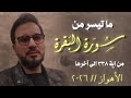 حامد شاكر نجاد في الأهواز تلاوة من سورة البقرة 2026
