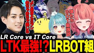 LTK Season: Pandemonium RegularStage Day1 LR Core vs IT Core【ギルくん/夜よいち/日向まる/夢野あかり/白波らむね/ねすてぃー/えんてぃ】