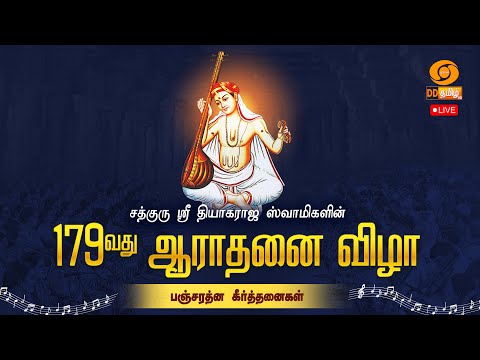 🔴Live | 179th Aradhana Festival of Saint Thyagaraja | Pancharathna Keerthanaigal