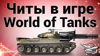 Смотреть онлайн Работающие коды в игре World of Tanks