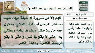 صورة 825 - حكم سفر مجموعة من النساء بدون محرم للنزهة في أوروبا - نور على الدرب