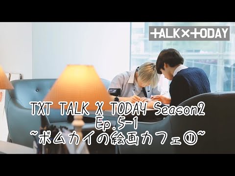 [TXT日本語字幕]TALK X TODAY Season2 Ep.5 part1