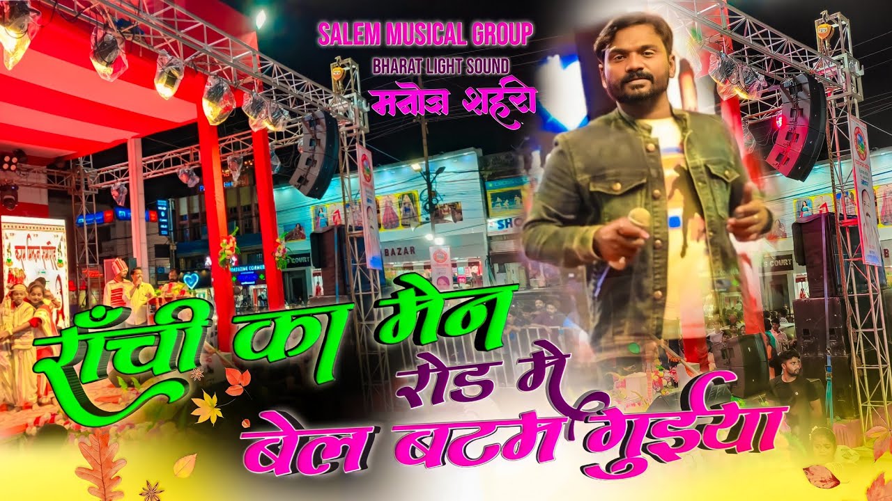 Singer Manoj Sahri || 10 साल पुराना गाना 🌿 Ranchi Ka Main Rod Me बेल बटम गुईया //सालेम म्यूजिकल Band