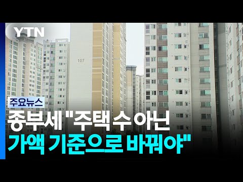 "종부세, 가액 기준으로 변경"·"양도세 완화로 매물 유도" / YTN