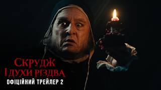 Скрудж і духи Різдва. Офіційний трейлер 2