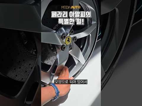 세상에 이런 휠이!! #페라리 #아말피