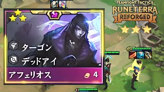 【TFTset9】デッドアイ４アフェリオス３スターが後衛ブッ飛ばしてた