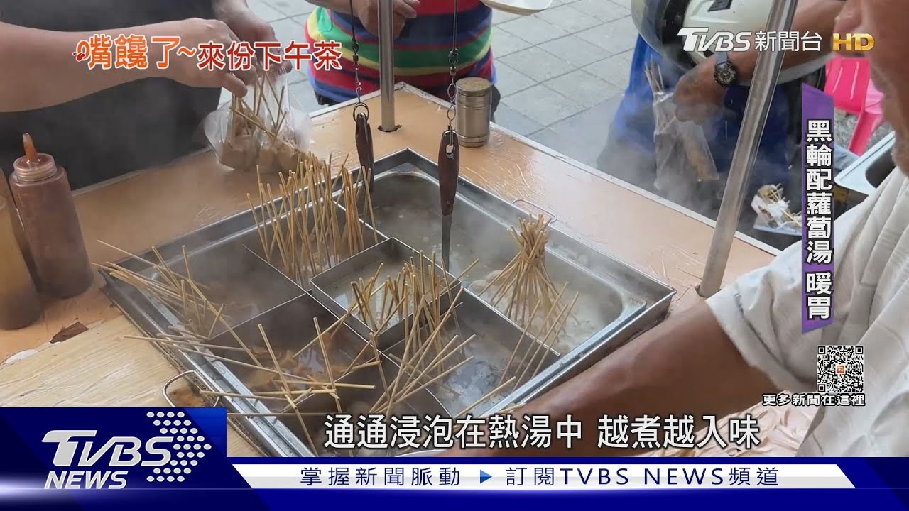 銅板價台式下午茶!黑輪、米血「一支8元」