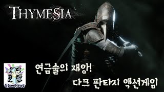 다크 판타지 액션게임 ‘티메시아(Thymesia)’ PS5 한국어판 패키지 출시