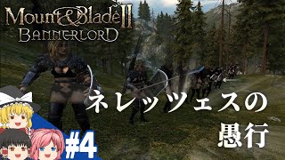 【Mount&Blade2】#4 この世界をアマゾネスが蹂躙する【ゆっくり実況】
