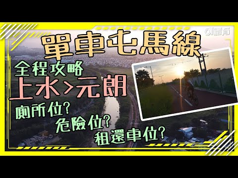 單車屯馬線｜全程上落多新手要注意｜周末好去處