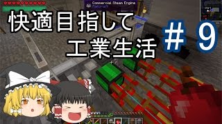 【Minecraft】快適目指して工業生活 part9 【ゆっくり実況】