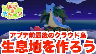 【ぽこあポケモン】DLC配信前のクラウド島で生息地を作ろう！【ぽこポケ】