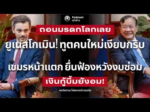 ยูเนสโกเมินเขมร! ยื่นฟ้องหวังงบซ่อมพระวิหาร ทูตคนใหม่เงียบกริบ เริ่มสงสัย รอยกระสุนหรือรอยจัดฉาก?