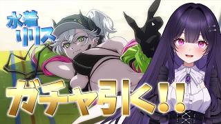【FGO】石の貯蔵は限界で水着リリスのガチャを引いていく！～本日も夏の衣替え～【シオヨシ/Vtuber】