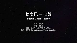 Eason Chan - Salon Lyrics（Eng sub/Cantonese pinyin) 陳奕迅 沙龍