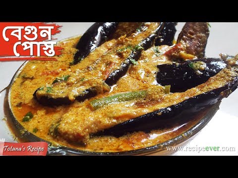 Begun Posto - Bengali Begun Recipe - Brinjal Curry with Poppy Seeds Paste - Bengali Veg Recipes