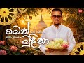 Meth Muditha මෙත් මුදිතා Chamara Weerasinghe Hitma Music Official Lyrics Video