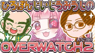 【OW2】🍓ひろぽんじいじうみうしがゆく！OVERWATCH２🍓