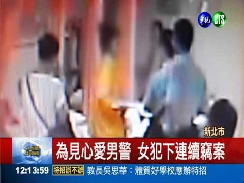 癡心女愛上警察 犯案只為見一面