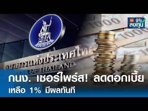 กนง. \เซอร์ไพร์ส\ ลดดอกเบี้ย เหลือ 1% มีผลทันที! I TNN รู้ทันลงทุน 25-02-69