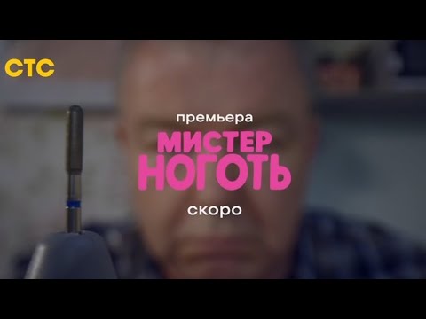 Трейлер Мистер Ноготь