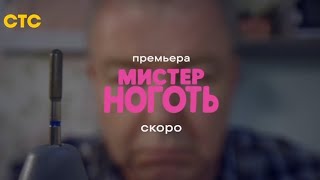 Анонс,Мистер Ноготь, 1 сезон, Премьера скоро на СТС, 2026