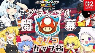 【マリオカートワールド】4人でワイワイグランプリ！個性豊かな4人＋2によるチョビっとマリオカートワールド『ゆっくり実況』キノコカップ編前編