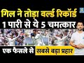 India Vs England 2nd Test Highlights Shubman Gill Double Century ने ऐसे तोड़ा Wo